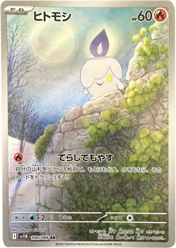 ヒトモシ AR 100/086 拡張パック ブラックボルト ポケモンカード©2025 Pokémon. © 1995- 2025 Nintendo/Creatures Inc./GAME FREAK inc.