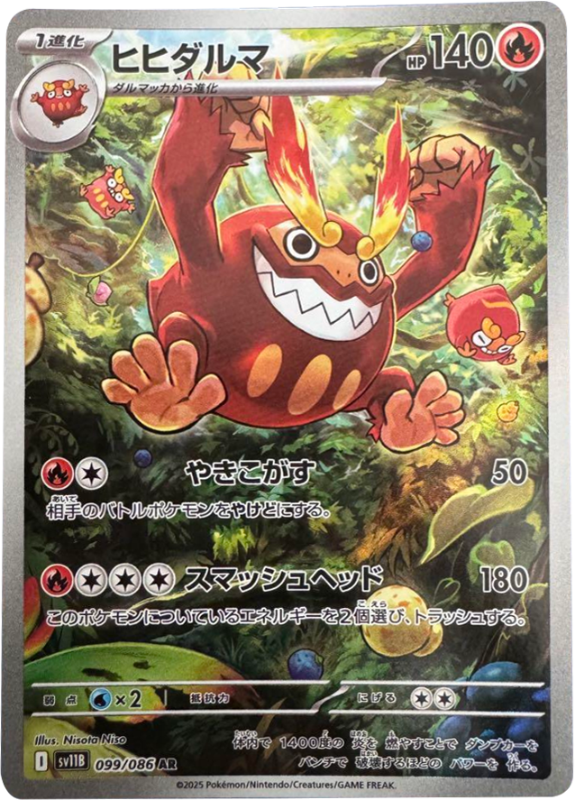 ヒヒダルマ AR 099/086 拡張パック ブラックボルト ポケモンカード©2025 Pokémon. © 1995- 2025 Nintendo/Creatures Inc./GAME FREAK inc.