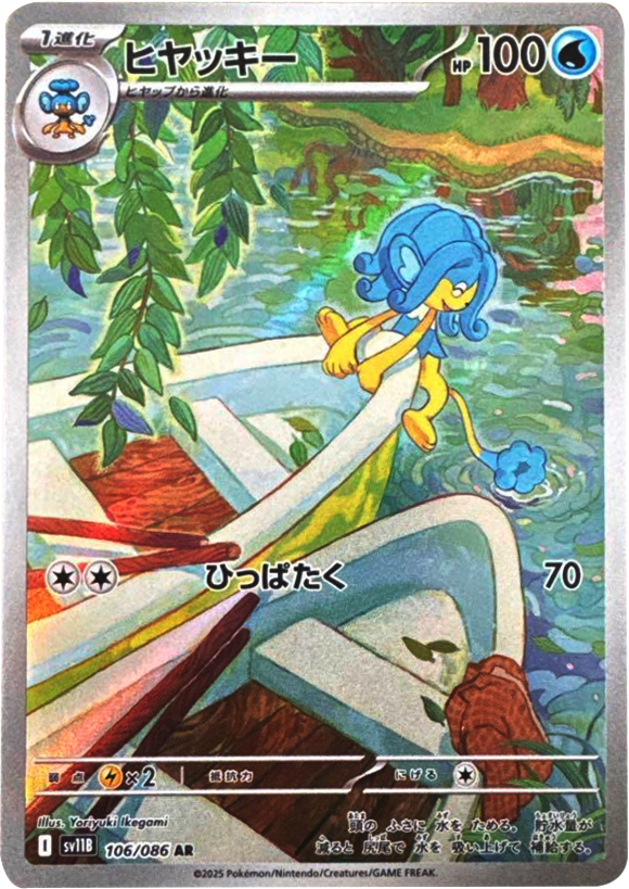 ヒヤッキー AR 106/086 拡張パック ブラックボルト ポケモンカード©2025 Pokémon. © 1995- 2025 Nintendo/Creatures Inc./GAME FREAK inc.