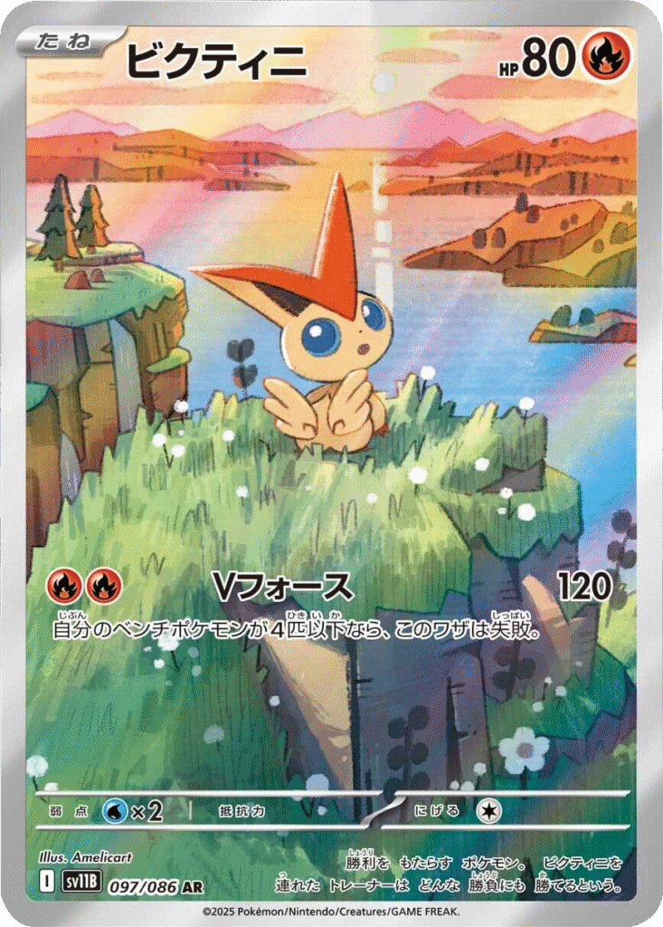 ビクティニ AR 097/086 拡張パック ブラックボルト ポケモンカード©2025 Pokémon. © 1995- 2025 Nintendo/Creatures Inc./GAME FREAK inc.