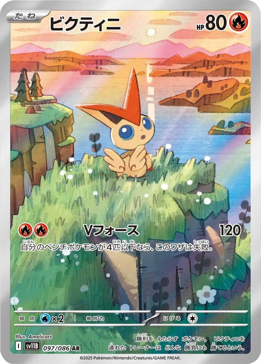 ビクティニ AR 097/086 拡張パック ブラックボルト ポケモンカード©2025 Pokémon. © 1995- 2025 Nintendo/Creatures Inc./GAME FREAK inc.