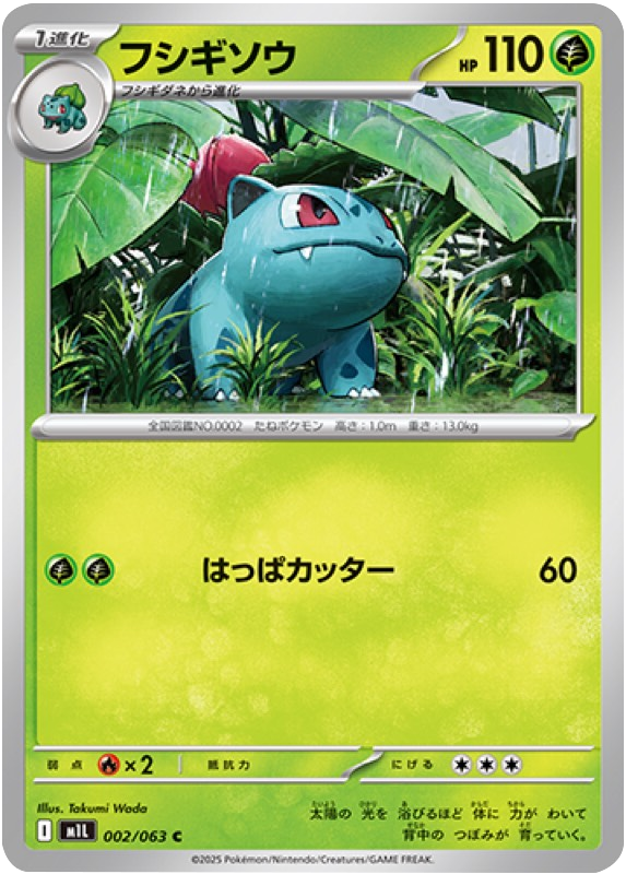 フシギソウ C 002/063 拡張パックメガブレイブ ポケモンカード©2025 Pokémon. © 1995- 2025 Nintendo/Creatures Inc./GAME FREAK inc.