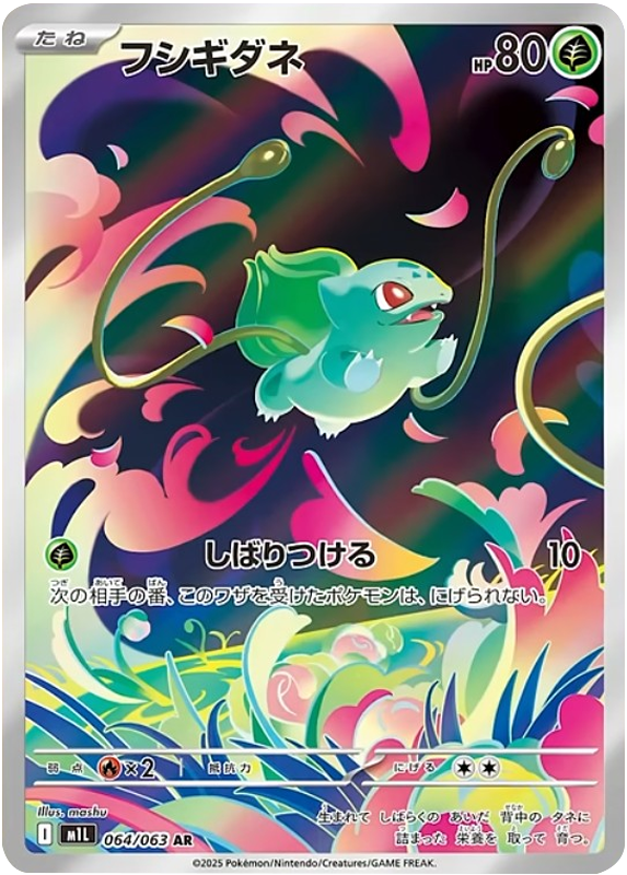 フシギダネ AR 064/063 拡張パックメガブレイブ ポケモンカード©2025 Pokémon. © 1995- 2025 Nintendo/Creatures Inc./GAME FREAK inc.