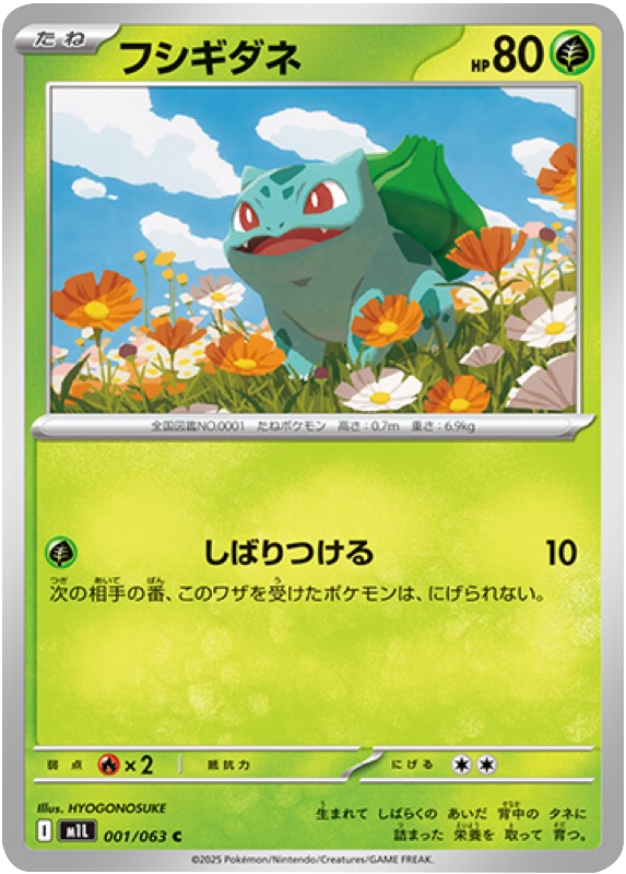 フシギダネ C 001/063 拡張パックメガブレイブ ポケモンカード©2025 Pokémon. © 1995- 2025 Nintendo/Creatures Inc./GAME FREAK inc.