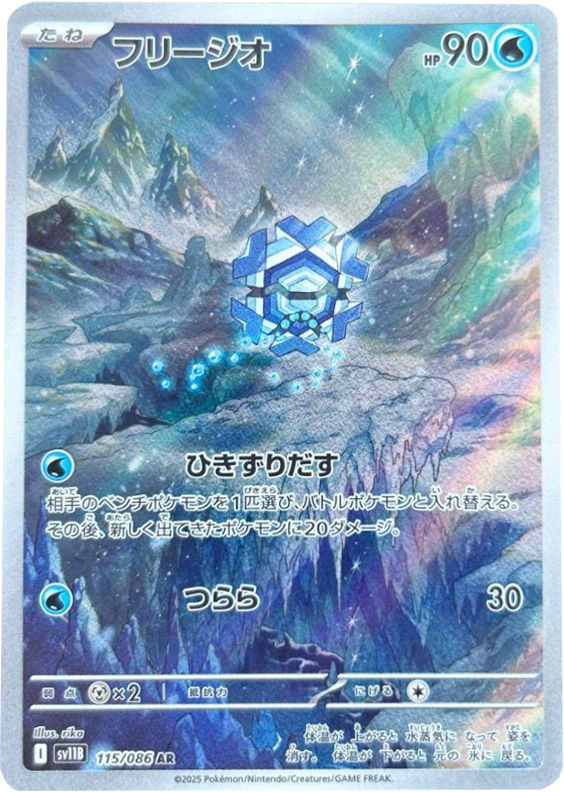 フリージオ AR 115/086 拡張パック ブラックボルト ポケモンカード©2025 Pokémon. © 1995- 2025 Nintendo/Creatures Inc./GAME FREAK inc.