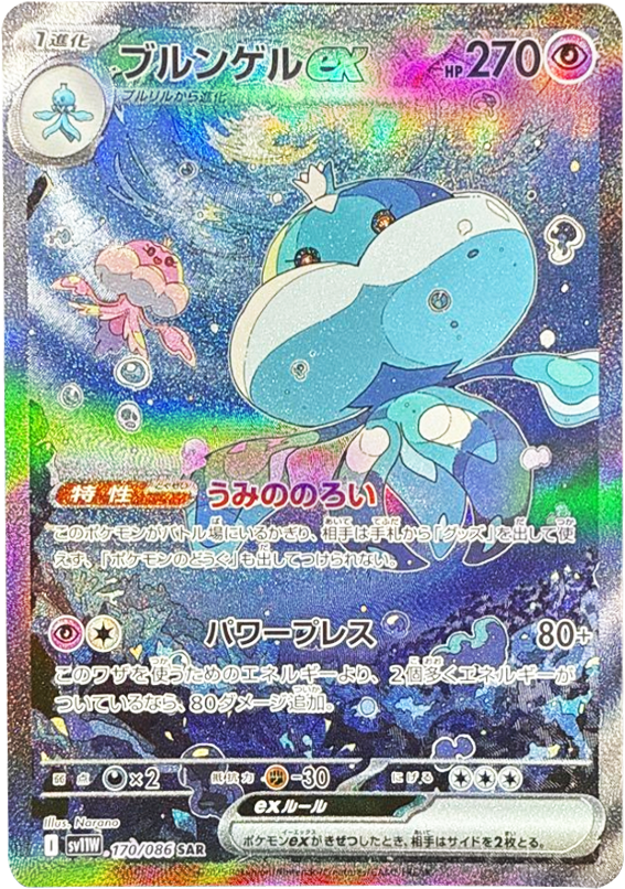 ブルンゲルex SAR170/086 拡張パック ホワイトフレア ポケモンカード©2025 Pokémon. © 1995- 2025 Nintendo/Creatures Inc./GAME FREAK inc.