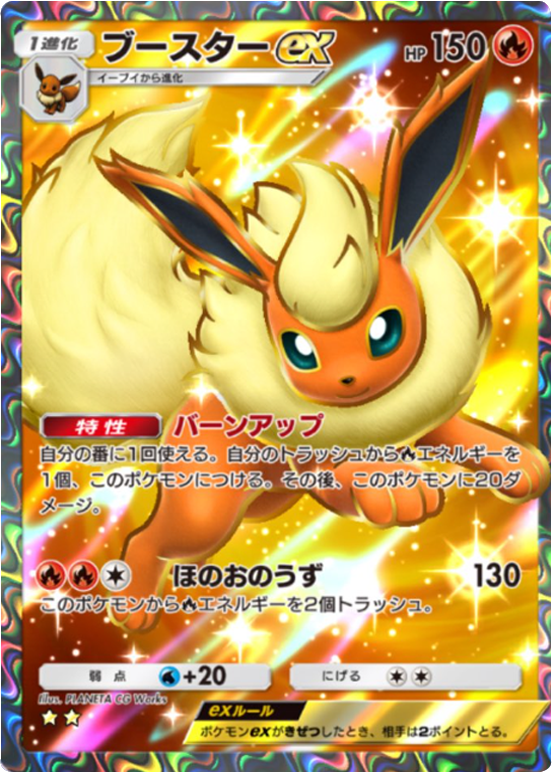 ブースターex ★★（星2）テーマ拡張パック「イーブイガーデン」ポケポケ ポケモンカードアプリ