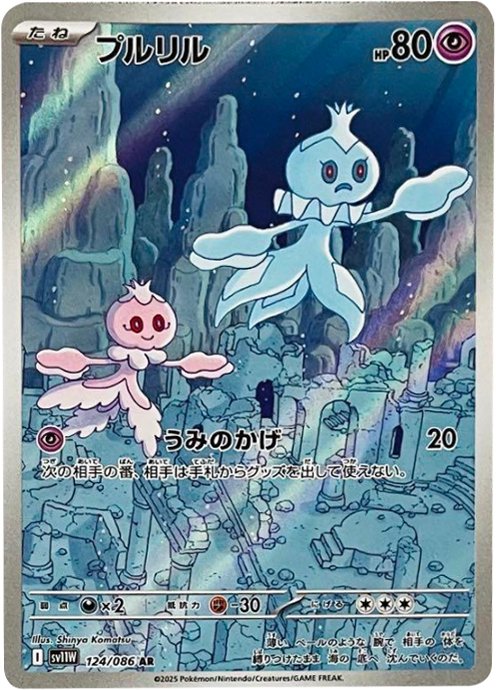 プルリル AR 124/086 拡張パック ホワイトフレア ポケモンカード©2025 Pokémon. © 1995- 2025 Nintendo/Creatures Inc./GAME FREAK inc.