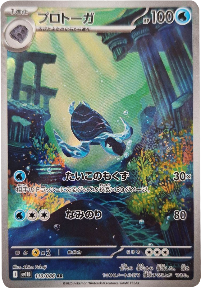 プロトーガ AR 110/086 拡張パック ホワイトフレア ポケモンカード©2025 Pokémon. © 1995- 2025 Nintendo/Creatures Inc./GAME FREAK inc.