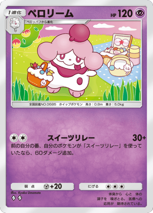 ペロリーム ♢♢ （ダイヤ2）テーマ拡張パック「イーブイガーデン」ポケポケ ポケモンカードアプリ
