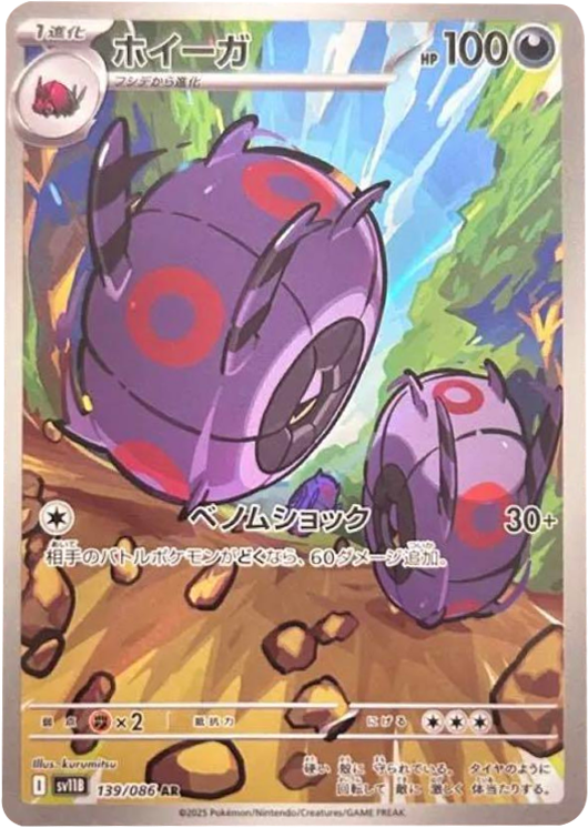 ホイーガ AR 139/086 拡張パック ブラックボルト ポケモンカード©2025 Pokémon. © 1995- 2025 Nintendo/Creatures Inc./GAME FREAK inc.