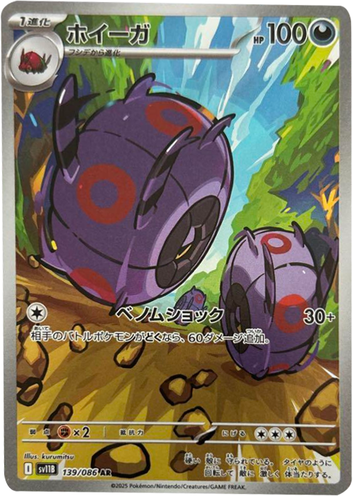 ホイーガ AR 139/086 拡張パック ブラックボルト ポケモンカード©2025 Pokémon. © 1995- 2025 Nintendo/Creatures Inc./GAME FREAK inc.