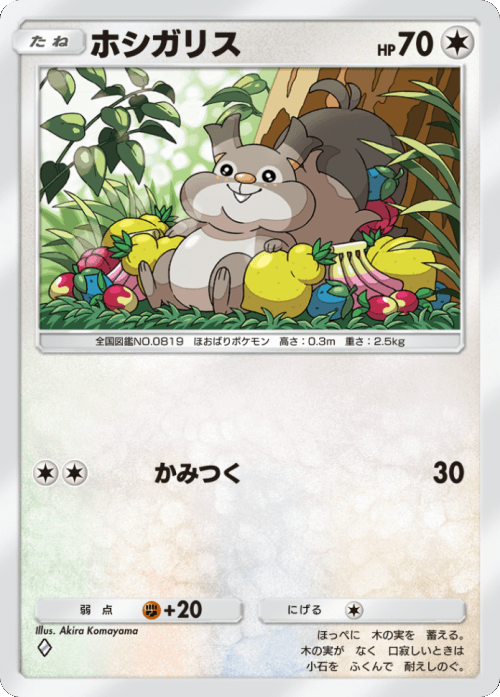 ホシガリス ♢ （ダイヤ1）テーマ拡張パック「イーブイガーデン」ポケポケ ポケモンカードアプリ