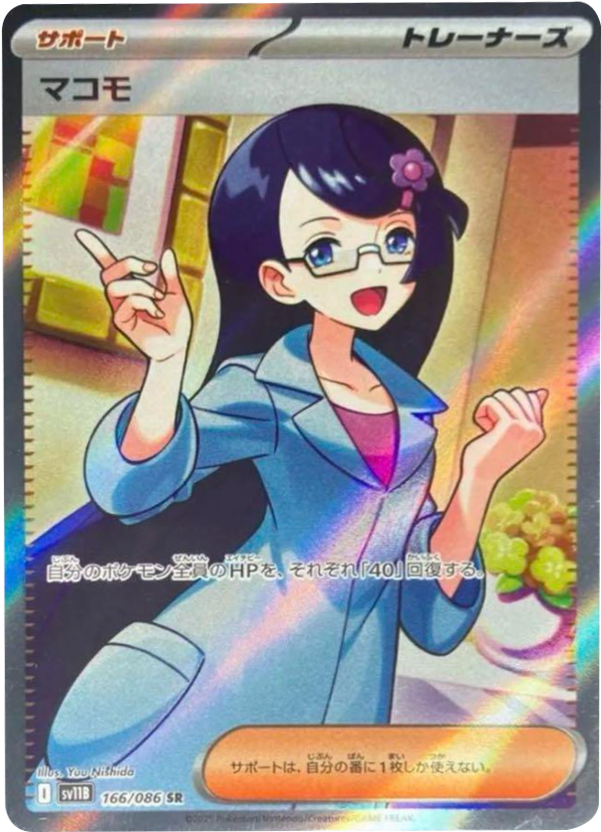 マコモ SR 166/086 拡張パック ブラックボルト ポケモンカード©2025 Pokémon. © 1995- 2025 Nintendo/Creatures Inc./GAME FREAK inc.