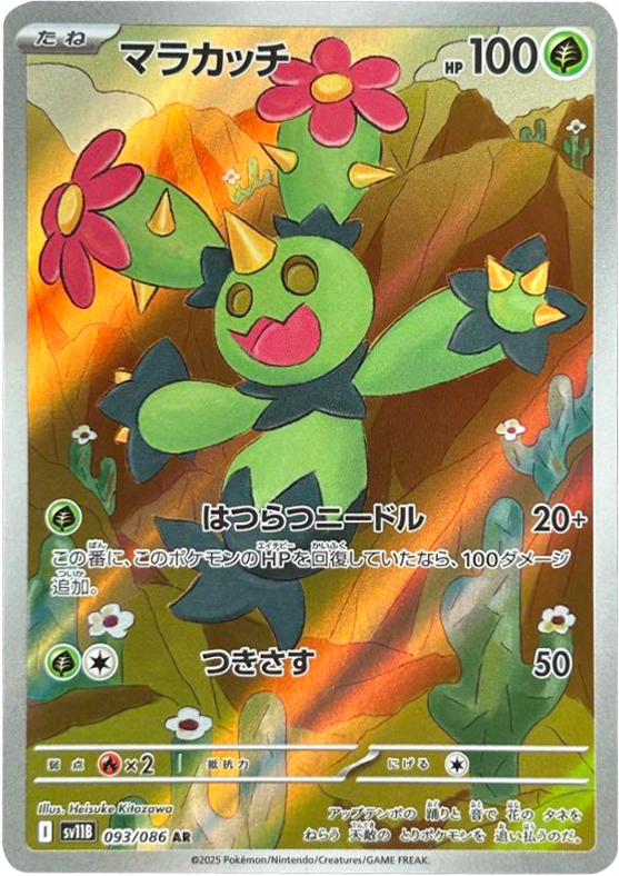 マラカッチ AR 093/086 拡張パック ブラックボルト ポケモンカード©2025 Pokémon. © 1995- 2025 Nintendo/Creatures Inc./GAME FREAK inc.