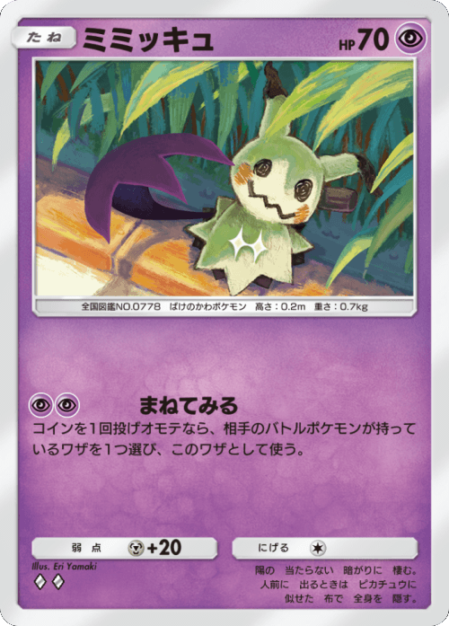 ミミッキュ ♢♢ （ダイヤ2）テーマ拡張パック「イーブイガーデン」ポケポケ ポケモンカードアプリ