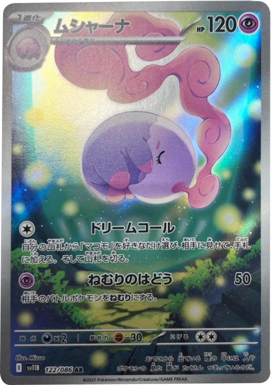 ムシャーナ AR 122/086 拡張パック ブラックボルト ポケモンカード©2025 Pokémon. © 1995- 2025 Nintendo/Creatures Inc./GAME FREAK inc.