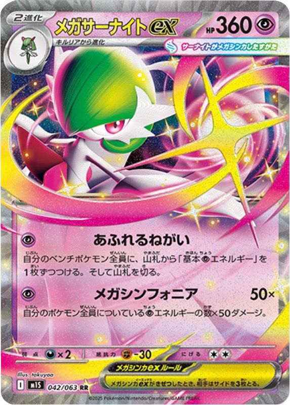 メガサーナイトex RR 042/063 拡張パックメガシンフォニア ポケモンカード©2025 Pokémon. © 1995- 2025 Nintendo/Creatures Inc./GAME FREAK inc.