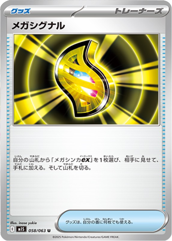 メガシグナル U 058/063 拡張パックメガシンフォニア ポケモンカード©2025 Pokémon. © 1995- 2025 Nintendo/Creatures Inc./GAME FREAK inc.