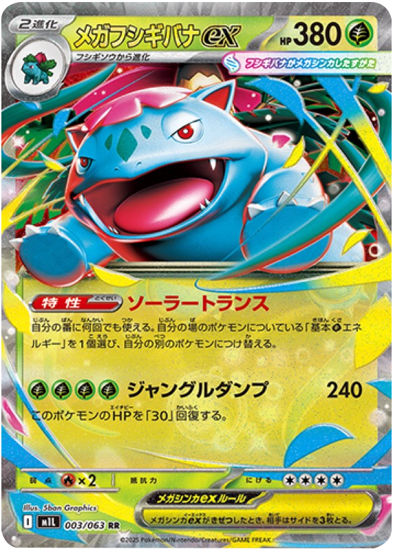 メガフシギバナex RR 003/063 拡張パックメガブレイブ ポケモンカード©2025 Pokémon. © 1995- 2025 Nintendo/Creatures Inc./GAME FREAK inc.