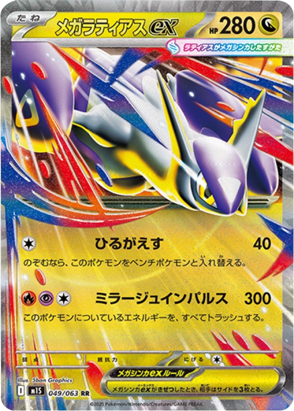 メガラティアスex RR 049/063 拡張パックメガシンフォニア ポケモンカード©2025 Pokémon. © 1995- 2025 Nintendo/Creatures Inc./GAME FREAK inc.
