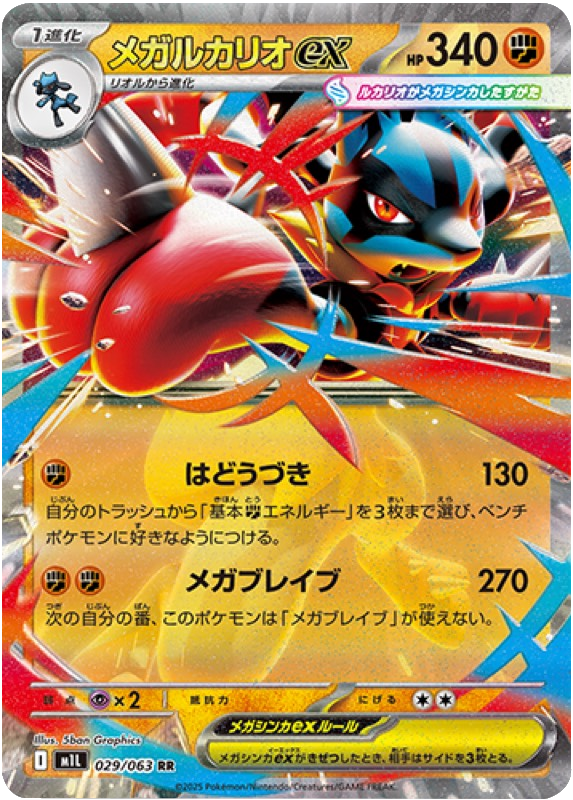 メガルカリオex RR 029/063 拡張パックメガブレイブ ポケモンカード©2025 Pokémon. © 1995- 2025 Nintendo/Creatures Inc./GAME FREAK inc.