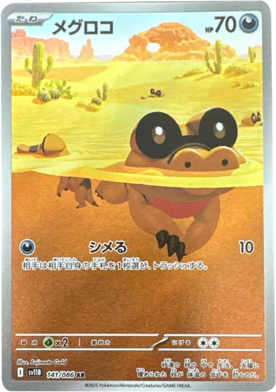 メグロコ AR 141/086 拡張パック ブラックボルト ポケモンカード©2025 Pokémon. © 1995- 2025 Nintendo/Creatures Inc./GAME FREAK inc.
