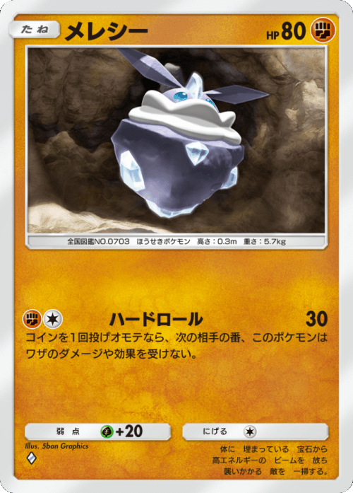 メレシー ♢ （ダイヤ1）テーマ拡張パック「イーブイガーデン」ポケポケ ポケモンカードアプリ