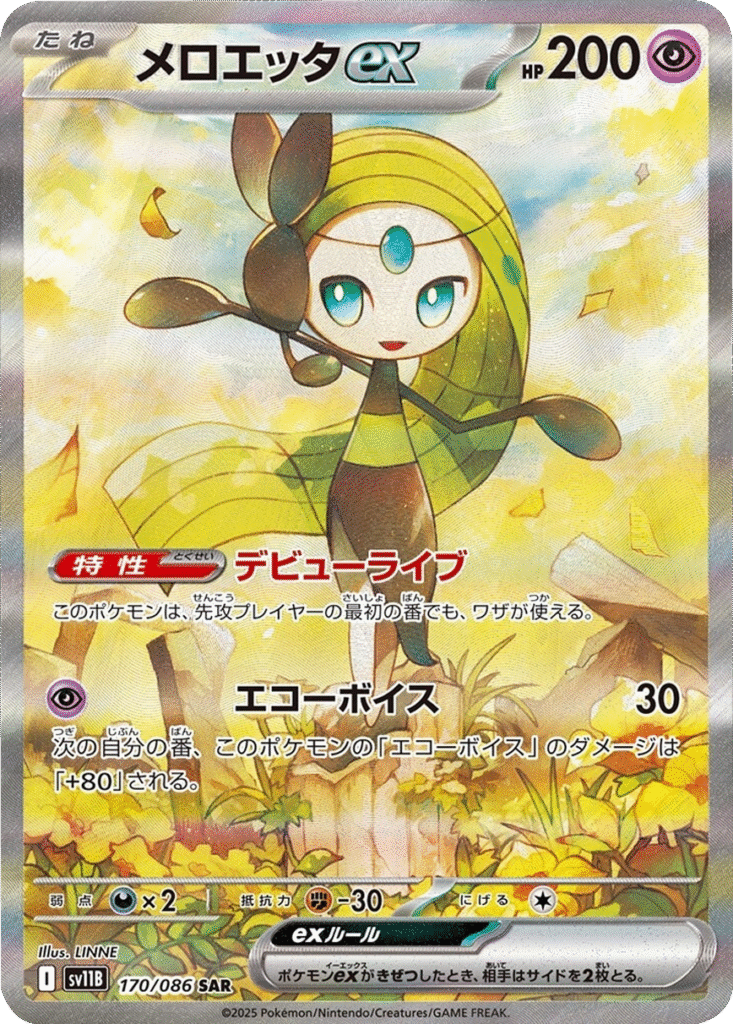 メロエッタex SAR 170/086 拡張パック ブラックボルト ポケモンカード©2025 Pokémon. © 1995- 2025 Nintendo/Creatures Inc./GAME FREAK inc.