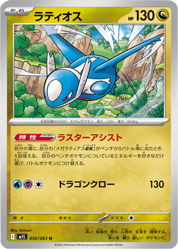 ラティオス U 050/063 拡張パックメガシンフォニア ポケモンカード©2025 Pokémon. © 1995- 2025 Nintendo/Creatures Inc./GAME FREAK inc.