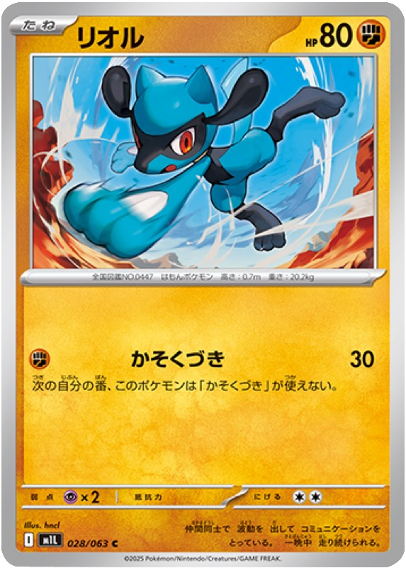リオル C 028/063 拡張パックメガブレイブ ポケモンカード©2025 Pokémon. © 1995- 2025 Nintendo/Creatures Inc./GAME FREAK inc.