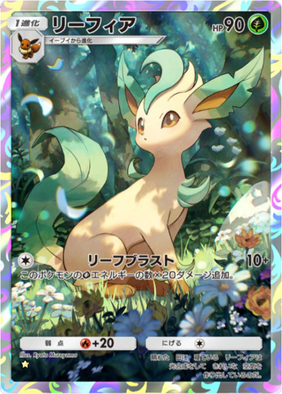 リーフィア ★ (星1)テーマ拡張パック「イーブイガーデン」ポケポケ ポケモンカードアプリ