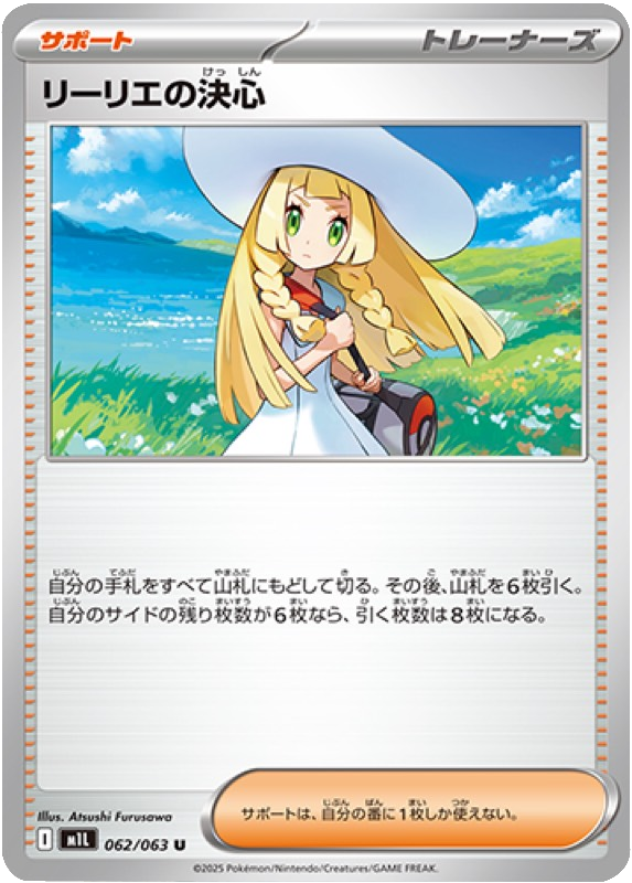 リーリエの決心 U 062/063 拡張パックメガブレイブ ポケモンカード©2025 Pokémon. © 1995- 2025 Nintendo/Creatures Inc./GAME FREAK inc.