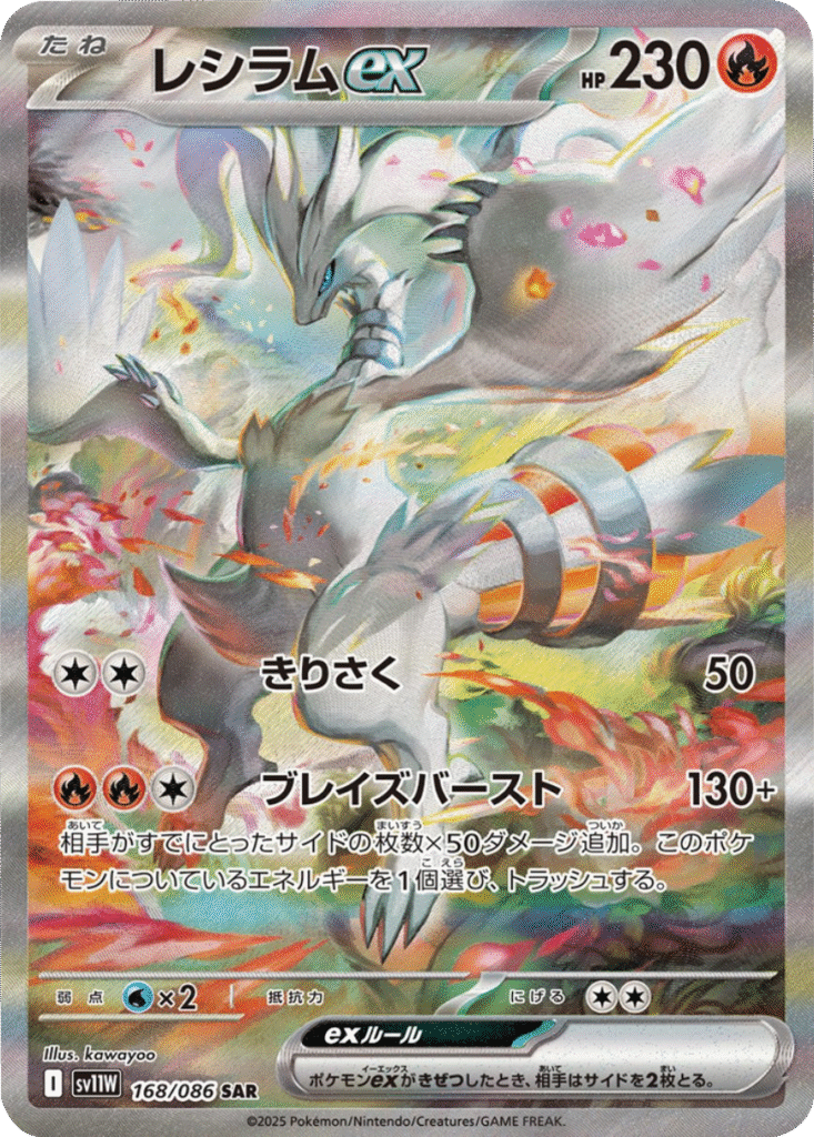 レシラムex SAR 168/086 拡張パック ホワイトフレア ポケモンカード©2025 Pokémon. © 1995- 2025 Nintendo/Creatures Inc./GAME FREAK inc.
