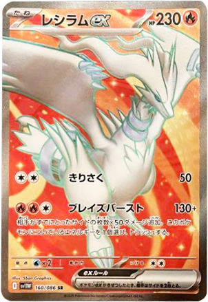 レシラムex SR 160/086 拡張パック ホワイトフレア ポケモンカード©2025 Pokémon. © 1995- 2025 Nintendo/Creatures Inc./GAME FREAK inc.
