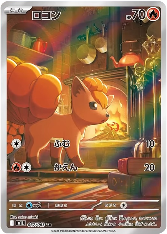ロコン AR 067/063 拡張パックメガブレイブ ポケモンカード©2025 Pokémon. © 1995- 2025 Nintendo/Creatures Inc./GAME FREAK inc.