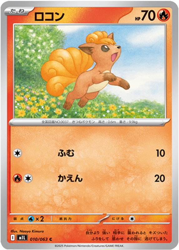 ロコン C 010/063 拡張パックメガブレイブ ポケモンカード©2025 Pokémon. © 1995- 2025 Nintendo/Creatures Inc./GAME FREAK inc.