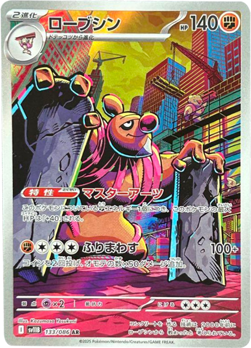 ローブシン AR 133/086 拡張パック ブラックボルト ポケモンカード©2025 Pokémon. © 1995- 2025 Nintendo/Creatures Inc./GAME FREAK inc.
