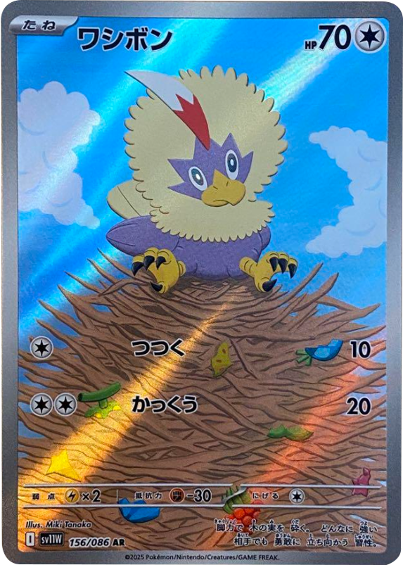 ワシボン AR 156/086 拡張パック ホワイトフレア ポケモンカード©2025 Pokémon. © 1995- 2025 Nintendo/Creatures Inc./GAME FREAK inc.