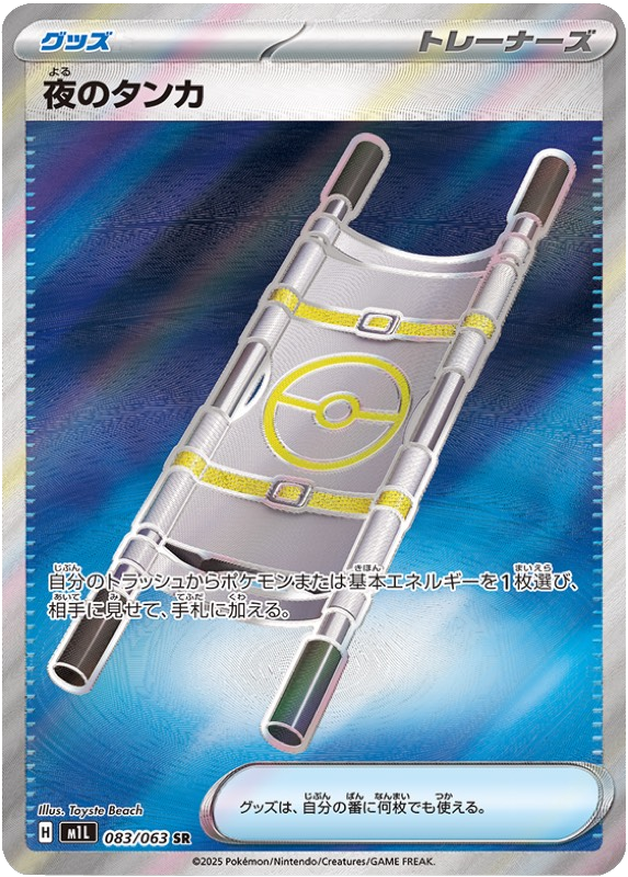 夜のタンカ SR 083/063 拡張パックメガブレイブ ポケモンカード©2025 Pokémon. © 1995- 2025 Nintendo/Creatures Inc./GAME FREAK inc.