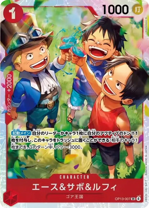 エース＆サボ＆ルフィ SR】 (OP13-007)第13弾 受け継がれる意志の買取 