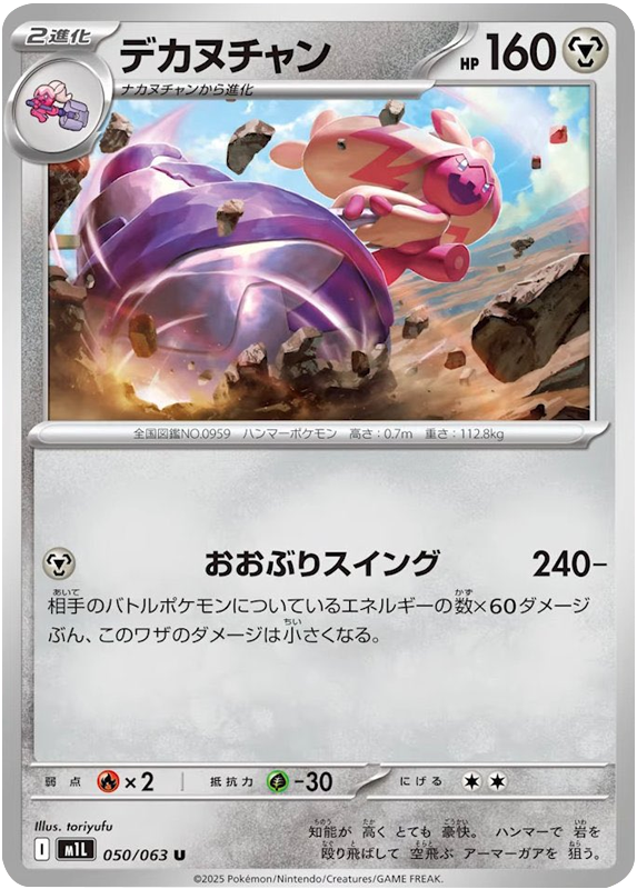 デカヌチャン U】 050/063（m1l）拡張パック メガブレイブ 当たり 