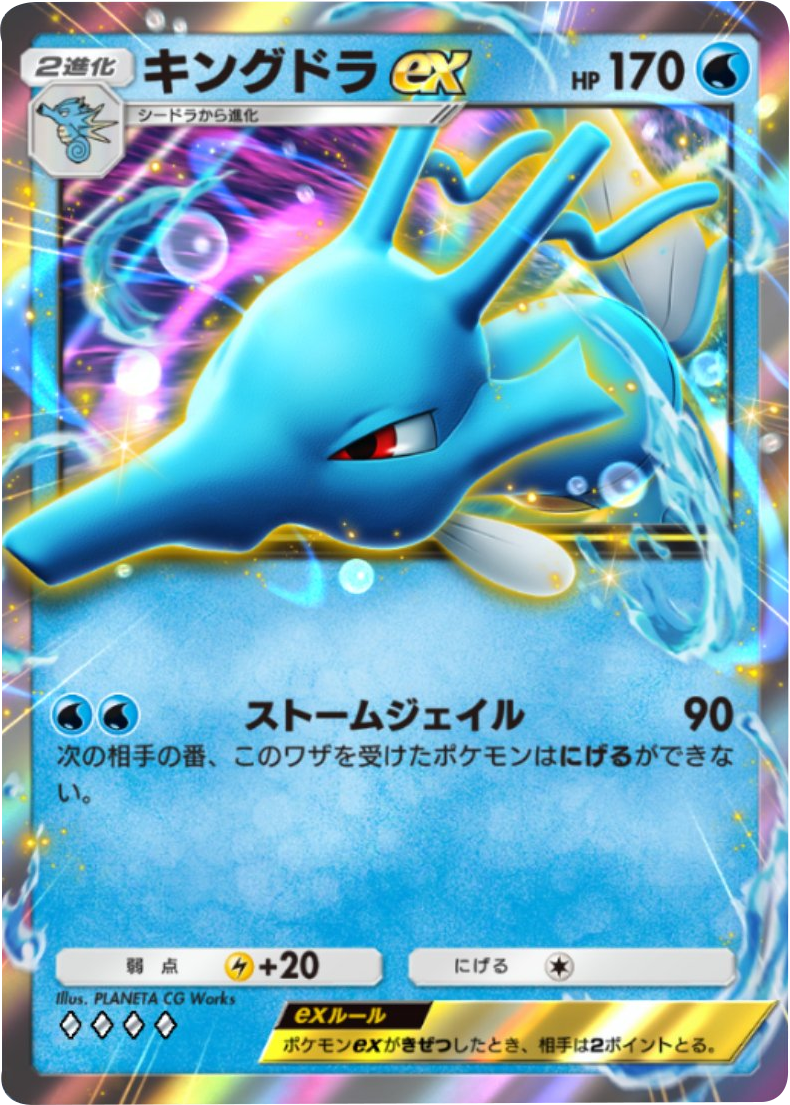 キングドラex ♢♢♢♢ 拡張パック「空と海の導き」ホウオウ/ルギア ポケポケ ポケモンカードアプリ