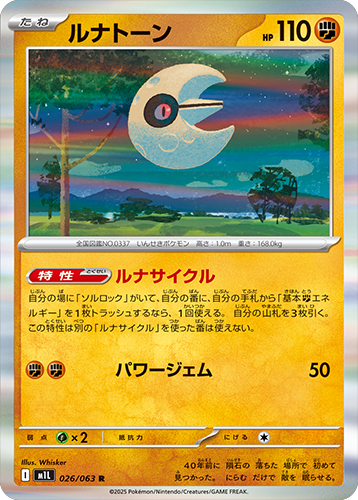 ルナトーン R 026/063 拡張パックメガブレイブ ポケモンカード©2025 Pokémon. © 1995- 2025 Nintendo/Creatures Inc./GAME FREAK inc.