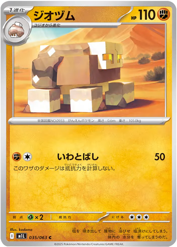 ジオヅム C 035/063 拡張パックメガブレイブ ポケモンカード©2025 Pokémon. © 1995- 2025 Nintendo/Creatures Inc./GAME FREAK inc.