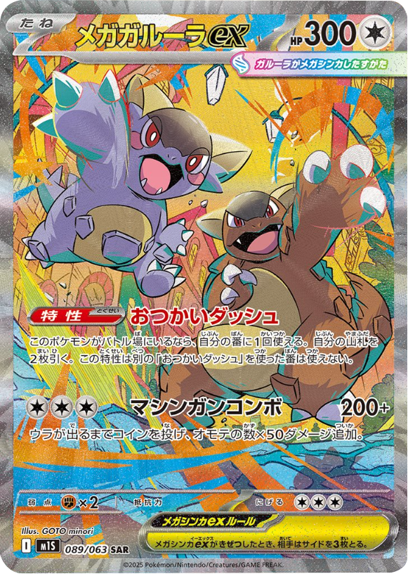 メガガルーラex SAR 089/063 拡張パックメガシンフォニア ポケモンカード©2025 Pokémon. © 1995- 2025 Nintendo/Creatures Inc./GAME FREAK inc.