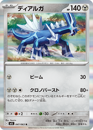 ディアルガ R 047/063 拡張パックメガブレイブ ポケモンカード©2025 Pokémon. © 1995- 2025 Nintendo/Creatures Inc./GAME FREAK inc.