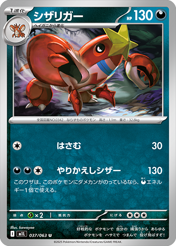 シザリガー U 037/063 拡張パックメガブレイブ ポケモンカード©2025 Pokémon. © 1995- 2025 Nintendo/Creatures Inc./GAME FREAK inc.