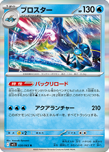ブロスター R 020/063 拡張パックメガシンフォニア ポケモンカード©2025 Pokémon. © 1995- 2025 Nintendo/Creatures Inc./GAME FREAK inc.