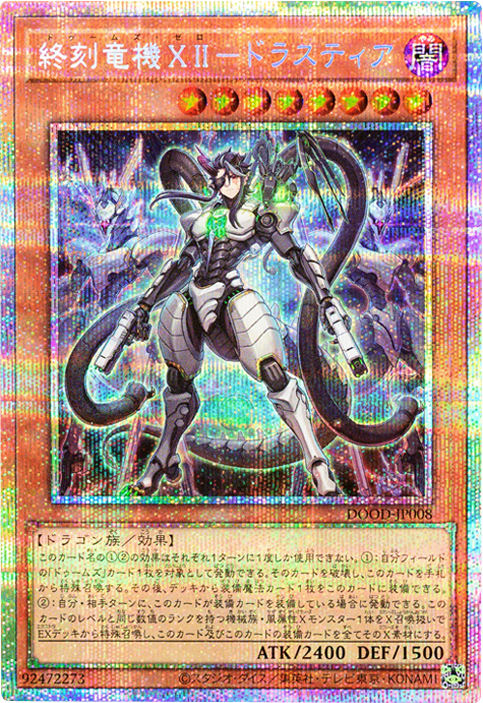 終刻竜機ⅩⅡ-ドラスティア プリシク (DOOD-JP008) DOOM OF DIMENSIONS (ドゥーム・オブ・ディメンションズ) 遊戯王オフィシャルカードゲーム デュエルモンスターズ